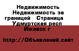 Недвижимость Недвижимость за границей - Страница 5 . Удмуртская респ.,Ижевск г.